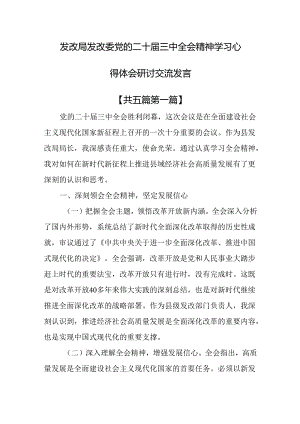 （5篇）发改局发改委党的二十届三中全会精神学习心得体会研讨交流发言.docx