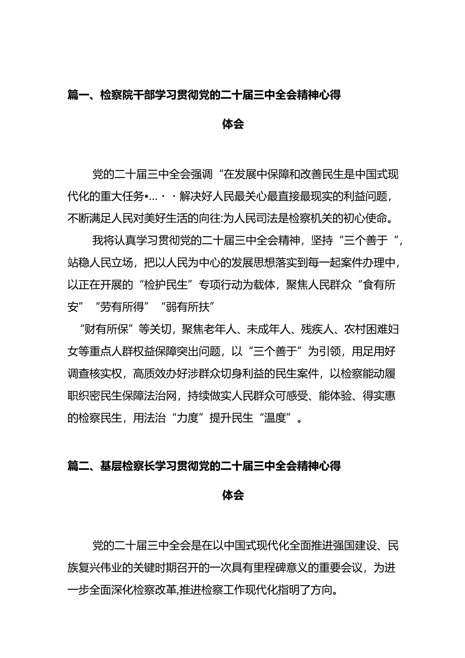 检察院干部学习贯彻党的二十届三中全会精神心得体会(共10篇).docx_第2页