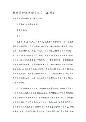 程序员转正申请书范文（30篇）.docx