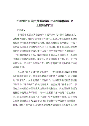 纪检组长在国资委理论学习中心组集体学习会上的研讨发言.docx