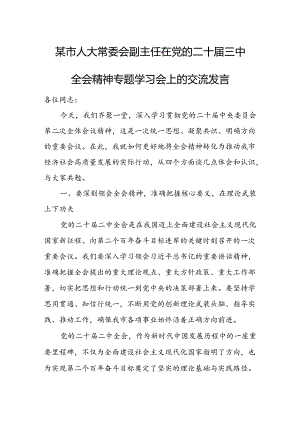 某市人大常委会副主任在党的二十届三中全会精神专题学习会上的交流发言 .docx