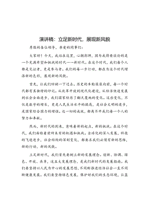 演讲稿：立足新时代展现新风貌.docx