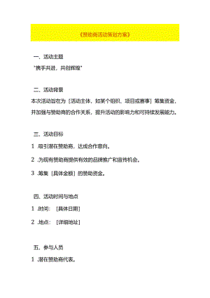 赞助活动策划方案模板.docx