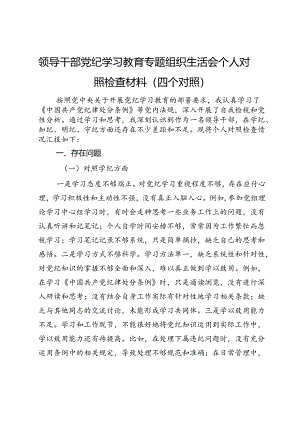 领导干部党纪学习教育专题组织生活会个人对照检查材料（四个对照）.docx