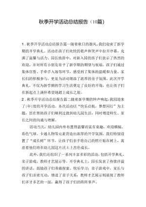 秋季开学活动总结报告（10篇）.docx
