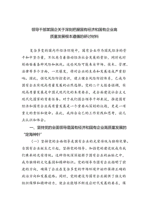 领导干部某国企关于深刻把握国有经济和国有企业高质量发展根本遵循的研讨材料（共四篇）.docx
