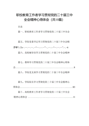 职校教育工作者学习贯彻党的二十届三中全会精神心得体会10篇（最新版）.docx