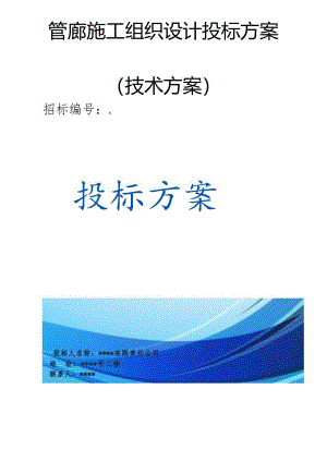 管廊施工组织设计（技术方案）.docx