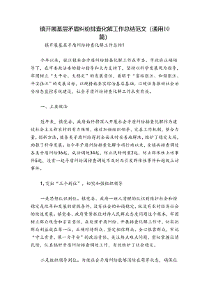 镇开展基层矛盾纠纷排查化解工作总结范文(通用10篇).docx