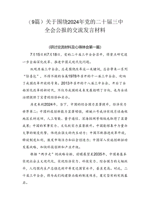 （9篇）关于围绕2024年党的二十届三中全会公报的交流发言材料.docx