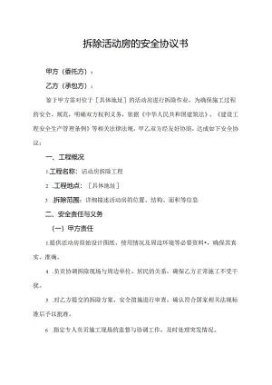 拆除活动房的安全协议书.docx