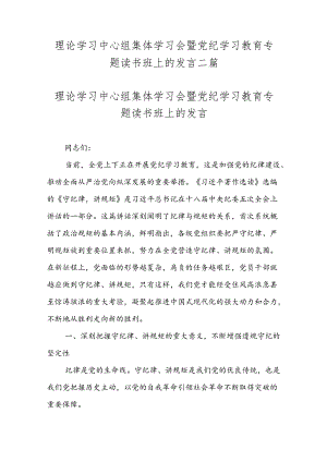 理论学习中心组集体学习会暨党纪学习教育专题读书班上的发言二篇.docx