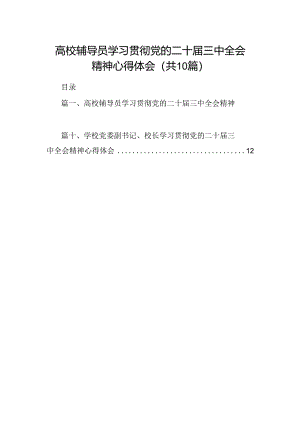 高校辅导员学习贯彻党的二十届三中全会精神心得体会（共10篇选择）.docx