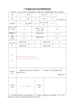 广东省事业单位岗位聘用审核表.docx