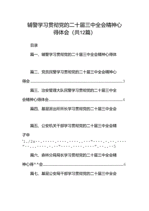 辅警学习贯彻党的二十届三中全会精神心得体会12篇（详细版）.docx