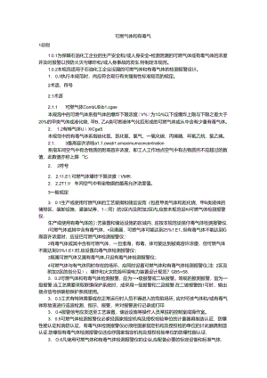 石油化工企业可燃气体和有毒气体检测报警设计规范86x.docx