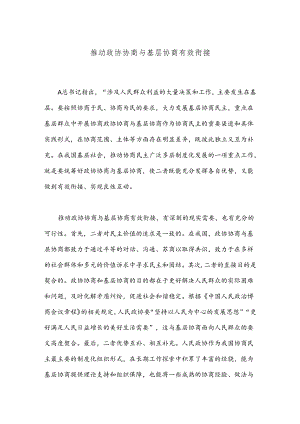 推动政协协商与基层协商有效衔接.docx