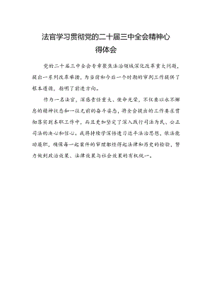 法官学习贯彻党的二十届三中全会精神心得体会样本.docx