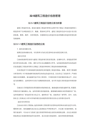 建筑工程造价信息管理施工技术.docx