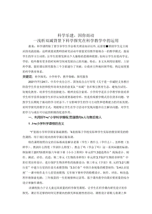 科学乐建因你而动--浅析双减背景下科学探究在科学教学中的运用 论文.docx