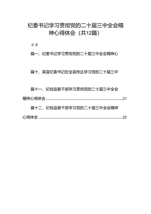 纪委书记学习贯彻党的二十届三中全会精神心得体会（共12篇）.docx