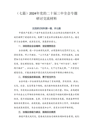 （七篇）2024年党的二十届三中全会专题研讨交流材料.docx