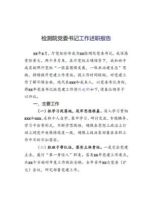 检测院党委书记工作述职报告.docx