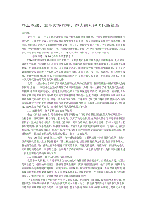 精品党课：高举改革旗帜奋力谱写现代化新篇章.docx