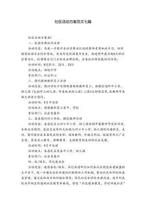 社区活动方案范文七篇.docx