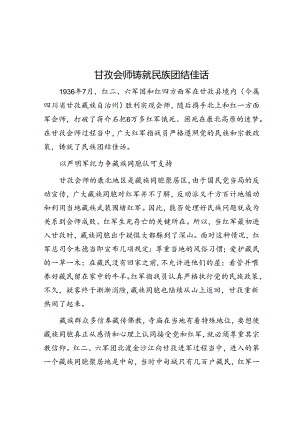 甘孜会师铸就民族团结佳话.docx