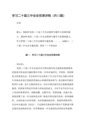 （12篇）学习二十届三中全会党课讲稿集合.docx