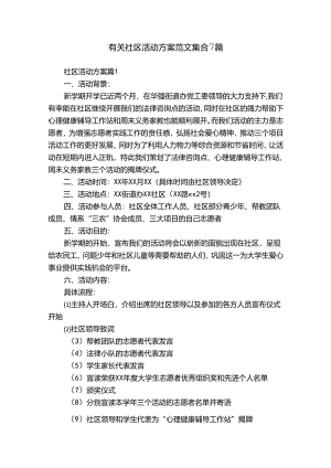有关社区活动方案范文集合7篇.docx