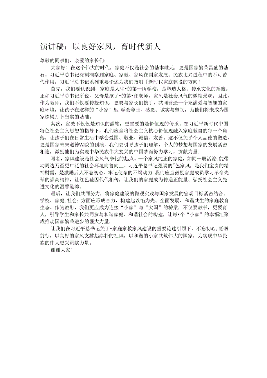演讲稿:以良好家风育时代新人.docx_第1页