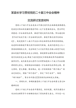 某县长学习贯彻党的二十届三中全会精神交流研讨发言材料.docx
