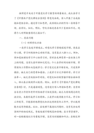 领导干部党纪学习教育专题组织生活会个人对照检查材料（四个对照）.docx
