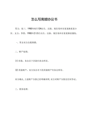 怎么写离婚协议书.docx