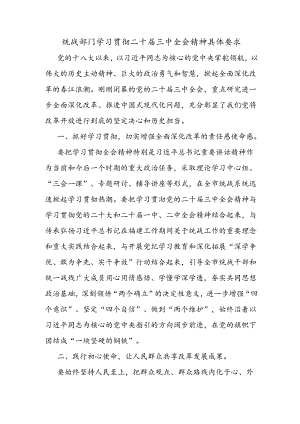 统战部门学习贯彻二十届三中全会精神具体要求.docx