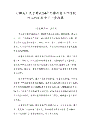 （10篇）关于对2024年纪律教育工作阶段性工作汇报含下一步打算.docx