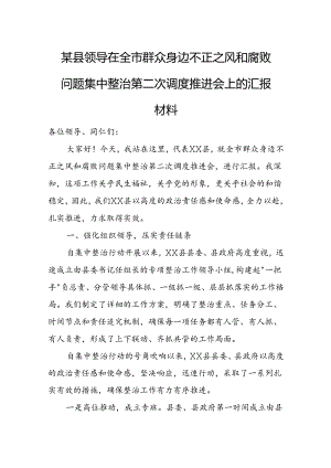 某县领导在全市群众身边不正之风和腐败问题集中整治第二次调度推进会上的汇报材料.docx