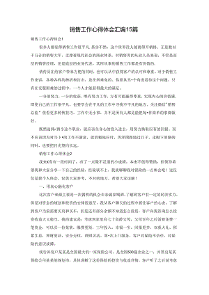 销售工作心得体会汇编15篇.docx