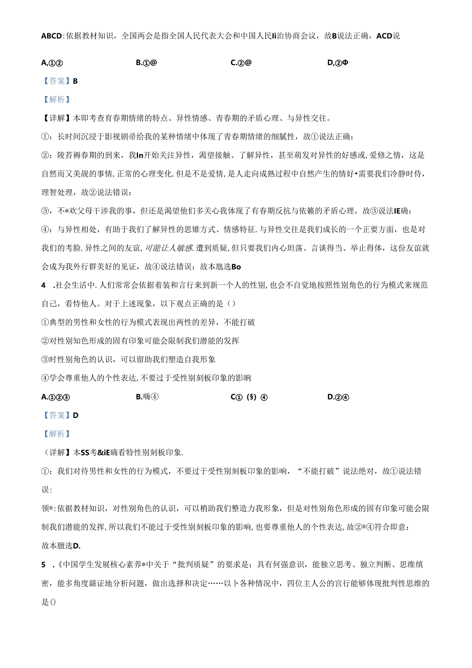 精品解析:北京市第二中学教育集团2023-2024学年七年级下学期期中道德与法治试题(解析版).docx_第2页