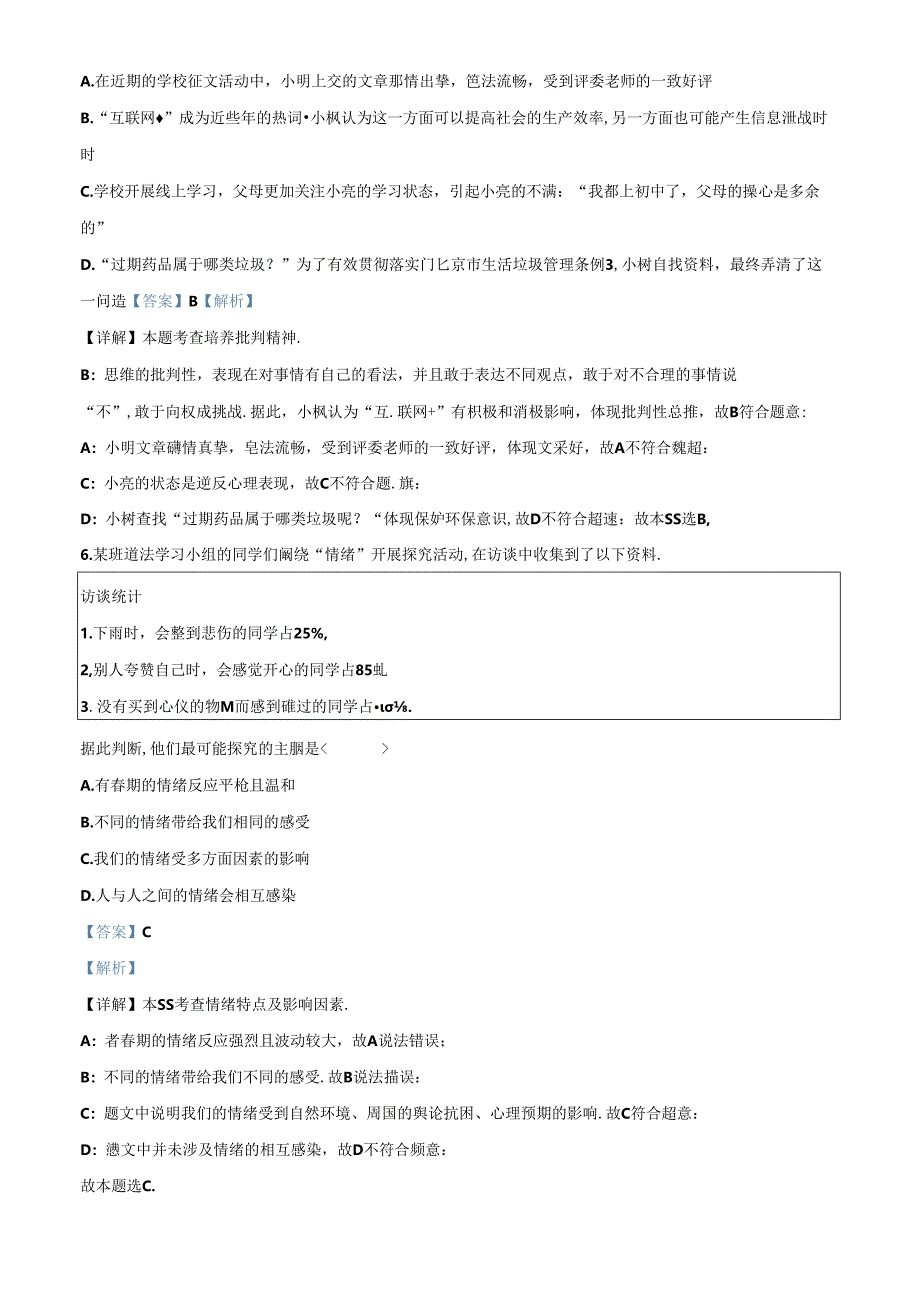 精品解析:北京市第二中学教育集团2023-2024学年七年级下学期期中道德与法治试题(解析版).docx_第3页