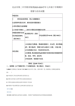 精品解析：北京市第二中学教育集团2023-2024学年七年级下学期期中道德与法治试题（解析版）.docx
