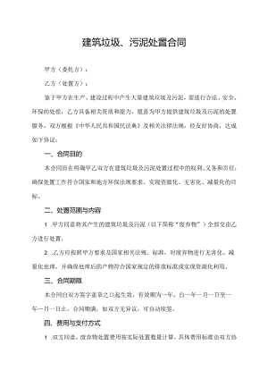 建筑垃圾、污泥处置合同.docx