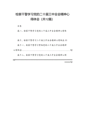 检察干警学习党的二十届三中全会精神心得体会12篇（精选）.docx