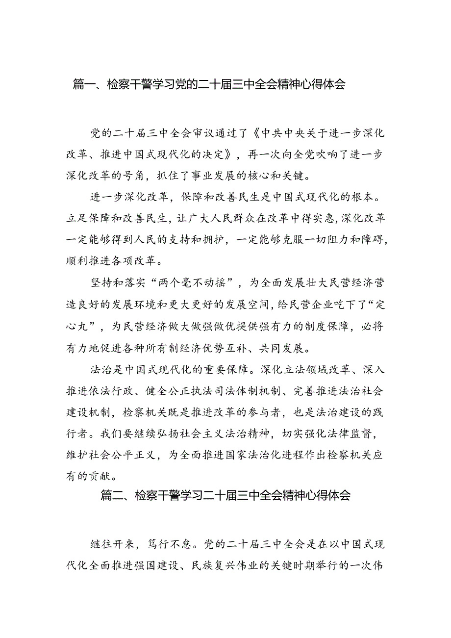检察干警学习党的二十届三中全会精神心得体会12篇（精选）.docx_第2页