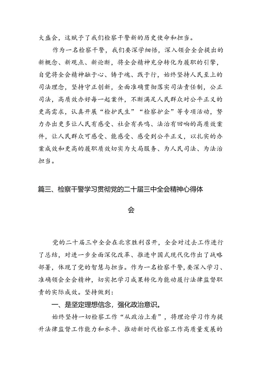 检察干警学习党的二十届三中全会精神心得体会12篇（精选）.docx_第3页