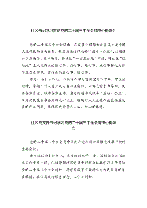 社区书记学习贯彻党的二十届三中全会精神心得体会范文5篇供参考.docx
