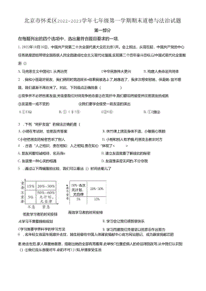 精品解析：北京市怀柔区2022-2023学年七年级上学期期末道德与法治试题（原卷版）.docx