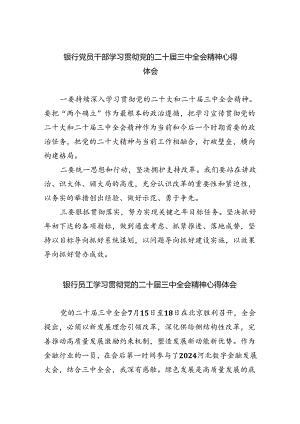 银行党员干部学习贯彻党的二十届三中全会精神心得体会六篇（最新版）.docx